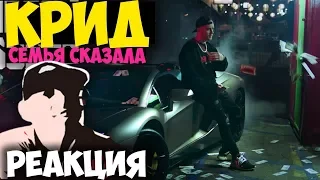 Егор Крид - Семья Сказала КЛИП 2018 | ЖИВАЯ РЕАКЦИЯ | LIVE REACTION