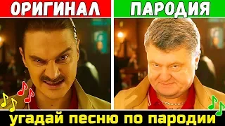 Угадай песню по Пародии | Где логика? | Пародии превзошедшие оригинал!