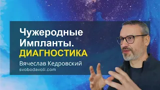 Диагностика на наличие ЧУЖЕРОДНЫХ ИМПЛАНТОВ. Отключение Интерференции. Вячеслав Кедровский