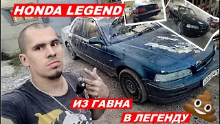 Honda LEGEND-Из Гавна в ЛЕГЕНДУ