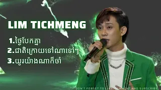 តោះមកស្ដាប់!! ៣បទ ពី លីម តិចម៉េង | Lim Tech Meng | ម្ចាស់ពាន Cambodian Idol Season 4 - 2022