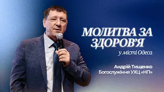 «Молитва за здоровʼя» / Андрій Тищенко