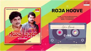 Roja Hoove | Geluvu Nannade | Prabhakar, Ambareesh Jayamala | Kannada Movie Song | MRT Music