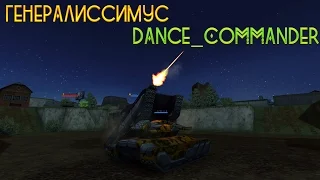 Звание Dance_Commander