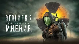 S.T.A.L.K.E.R. 2: Heart of Chernobyl - (Чужое Мнение)