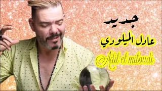 Adil El Miloudi - chaabi, hayha, nayda, watra, alwa, jarra, - عادل الميلودي- عيطة زعرية