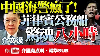 中國震怒！海警船逼近菲律賓海岸35海里！菲兩艘公務船再強硬執法，攔截八小時被嚇到！小馬科斯在美嘴軟「中國別斷投資」！@BNETV28 #介文汲