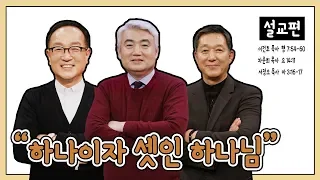 [설교편] 하나이자 셋인 하나님(삼위일체)｜서정오, 차준희, 이건호 목사와 함께하는 CBS TV 올포원 19강