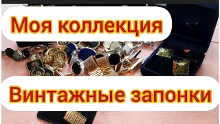 95.Коллекция запонок. По просьбе зрителей.Винтажная бижутерия. Находки с блошиных рынков.