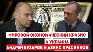 Мировой экономический кризис и Украина. Андрей Бузаров и Денис Красников