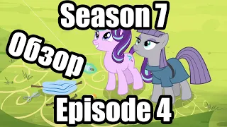 Обзор на My Little Pony:Friendship is magic Season 7 Episode 4