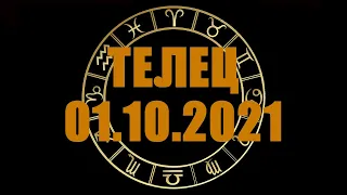 Гороскоп на 01.10.2021 ТЕЛЕЦ