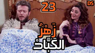 المسلسل السوري النادر ( زهر الكباد ) الحلقة الثالثة و  العشرون  23