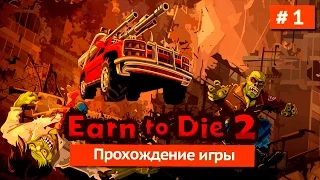 Игра Earn To die 2 IOS  Прохождение Часть 1