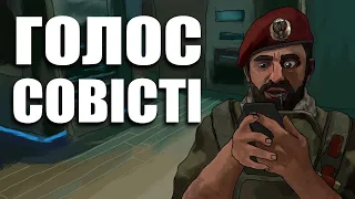 Голос совісті /Rainbow Six Siege