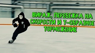 Обучение ВИРАЖАМ и ПЕРЕБЕЖКЕ на скорости | Т-образное торможение.