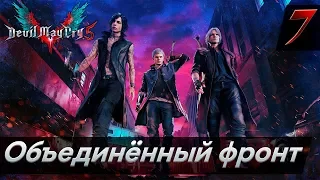 Прохождение Devil May Cry 5  - Часть 7: Объединённый фронт