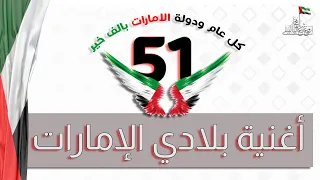 بلادي الامارات - العيد الوطني الاماراتي  [ Official Song ] عيد الاتحاد الـ51 | UAE 51st National Day