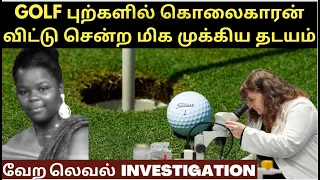 Golf புற்களில் கொலைகாரன் விட்டு சென்ற மிக முக்கிய தடயம் | Crime Story Tamil | Velrajan Crime Diaries