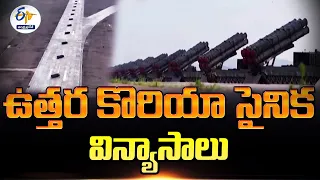 ఉత్తర కొరియా సైనిక విన్యాసాలు | North Korea Military Drills With Ballistic Missiles & Nuclear Weapon