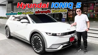 ลอง Hyundai IONIQ 5  ขับดี วัสดุเยี่ยม แต่ราคาดุดันไปนิด