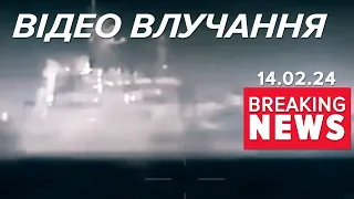 ⚡️УНІКАЛЬНІ КАДРИ ЗНИЩЕННЯ РОСІЙСЬКОГО КОРАБЛЯ. «Цезар Куніков» пішов на дно|Час новин 12:00 14.2.24