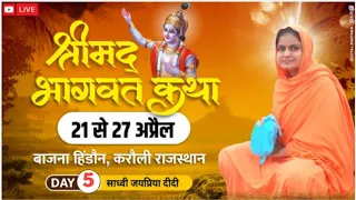 Live Day-5  part 1 Shri Mad Bhagwat katha | श्रीमद् भागवत कथा, बाजना हिंडोन करोली राजस्थान