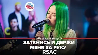 RSAC - Заткнись И Держи Меня За Руку (LIVE @ Авторадио)