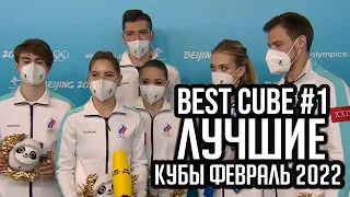 COUB | BEST CUBE | ПОДБОРКА КУБОВ ФЕВРАЛЬ| ЛУЧШИЕ ПРИКОЛЫ #1