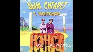 NENSI / Нэнси - Дым Сигарет с Ментолом - 8D Experience