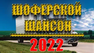 ДАЛЬНОБОЙНЫЕ ХИТЫ В ДОРОГУ ❂ ВОДИЛА ТРОГАЙ ❂ СБОРНИК ДУШЕВНЫХ ПЕСЕН