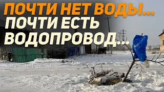 Почти нет воды...почти есть водопровод! Поселок Алексеевка возле Кокшетау мучается с долгостроем!