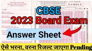 Cbse Answer Sheet Fill कैसे करें | Board Exam 2023 | CBSE का निर्देश | ऐसे भरना वरना रिजल्ट Pending