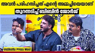 അവൻ പരിഹസിച്ചത് എന്റെ അമ്മച്ചിയെയാണ് | തുറന്നടിച്ച് Bibin George | Vedikkettu Press Meet