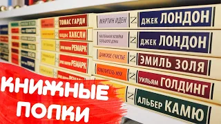 КНИЖНЫЕ ПОЛКИ #2 | ЭКСКЛЮЗИВНАЯ КЛАССИКА