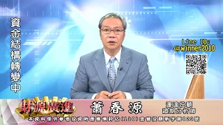 20240429 2000 蕭春源 財源廣進