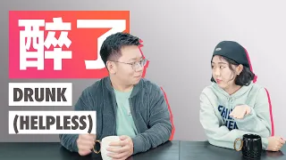 Drunk (metaphorically) | Chinese conversation in GoEast Mandarin's Beyond Class (HSK3 HSK4)