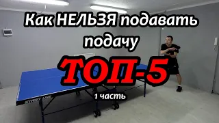 Как НЕЛЬЗЯ подавать подачу | ТОП-5 | 1 часть