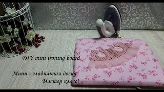 DIY mini ironing boardМини гладильная доска для рукоделияСвоими руками