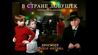 DVD - Меню : В стране ловушек