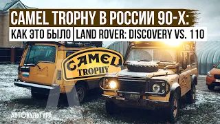 Camel Trophy в России 90-х: как это было | Land Rover: Discovery vs. 110 | Цели реставрации!