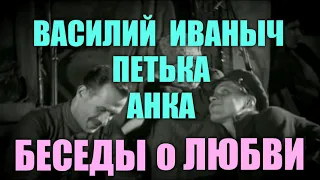 НОВЫЙ ПРИКОЛ. ВАСИЛИЙ ИВАНЫЧ ЧАПАЕВ, ПЕТЬКА и АНКА. БЕСЕДЫ О ЛЮБВИ.