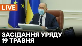 🛑LIVE Заседание правительства 19 мая 2021 года