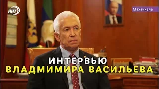 Эксклюзивное интервью Владимира Васильева