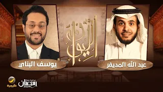 (حكايا في العلم) - المتخصص بالفيزياء وعلم الكونيات يوسف البناي ضيف برنامج الليوان مع عبدالله المديفر