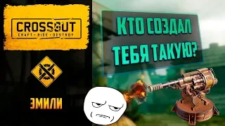 Обзор револьвера эмили в Crossout: бесконечные страдания с любовью от кнехтов