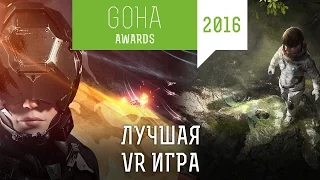 GOHA AWARDS [2016] —  Номинация: лучшая VR игра