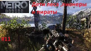 Metro Exodus ПК Тестовое прохождение #11 Дети леса,пионеры и пираты