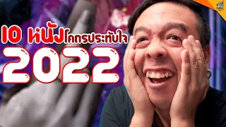 10 หนังโคตรประทับใจ 2022 [ #หนอนหนัง ]