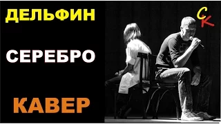 Дельфин (DOLPHIN) - СЕРЕБРО (кавер - Константин Сапрыкин)